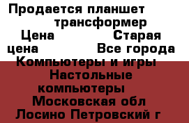 Продается планшет asus tf 300 трансформер › Цена ­ 10 500 › Старая цена ­ 23 000 - Все города Компьютеры и игры » Настольные компьютеры   . Московская обл.,Лосино-Петровский г.